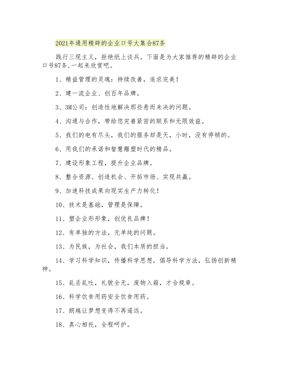 2021年通用精辟的企业口号大集合87条_第1页