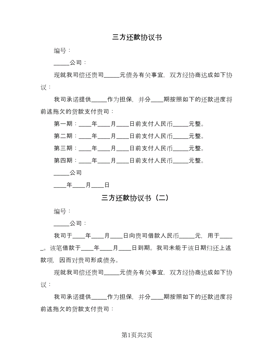 三方还款协议书（二篇）_第1页