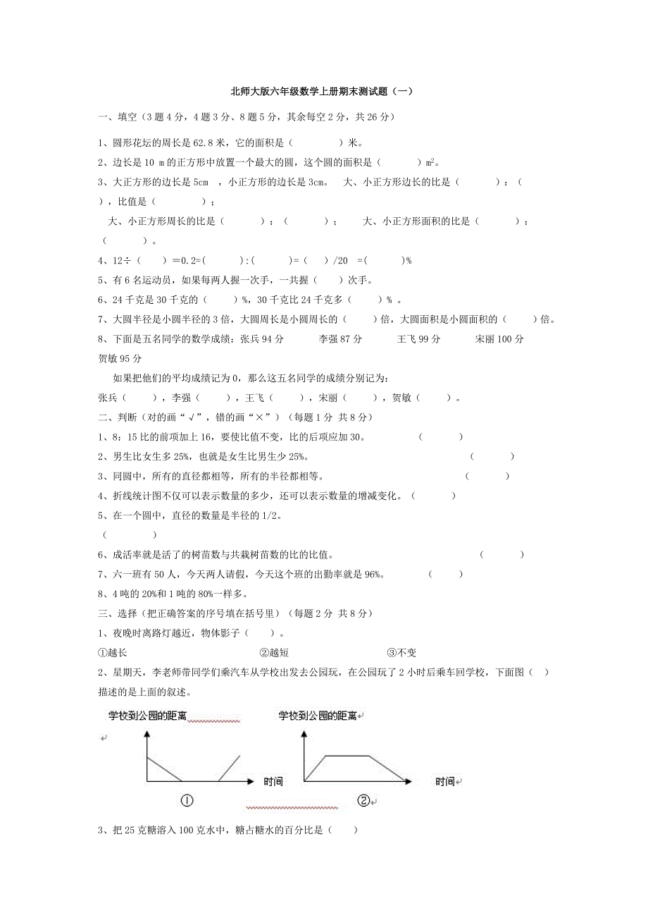 北师大版4套六级数学上册期末测试题目_第1页