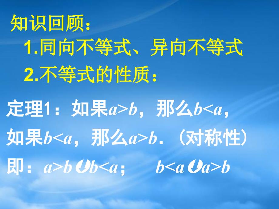 年哈五中高二数学不等式性质课件三新课标人教_第2页