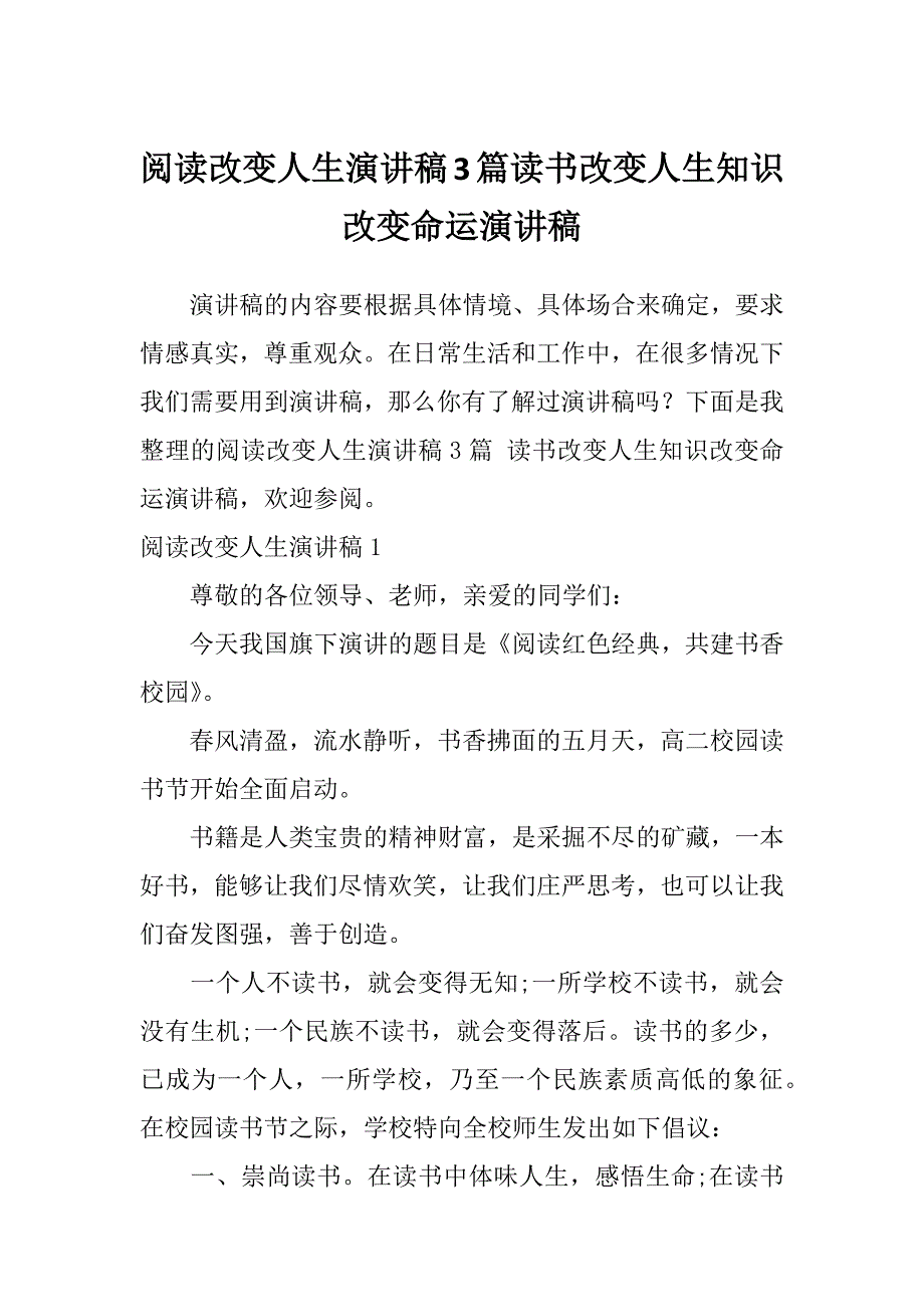 阅读改变人生演讲稿3篇读书改变人生知识改变命运演讲稿_第1页