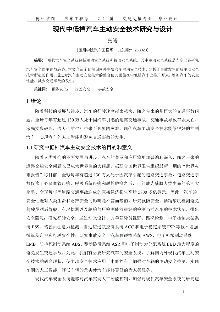 现代中低档汽车主动安全技术研究与设计毕业设计论文)word格式_第1页