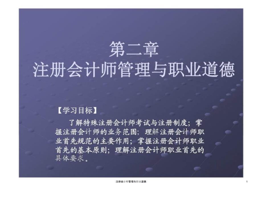 注册会计师管理与职业道德课件_第1页