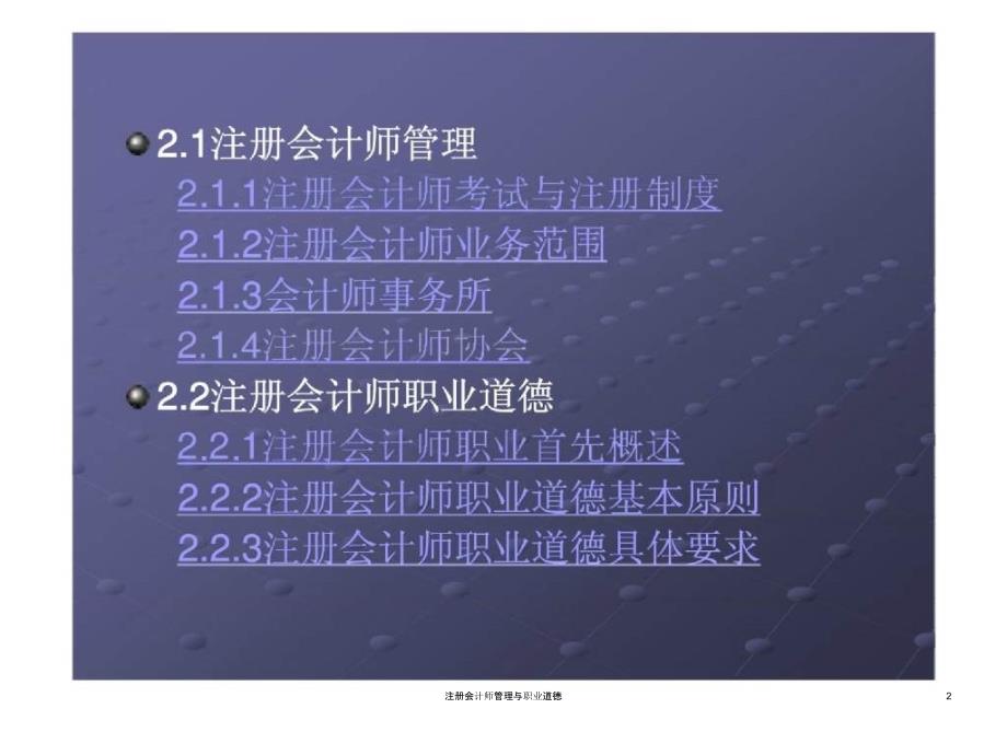 注册会计师管理与职业道德课件_第2页