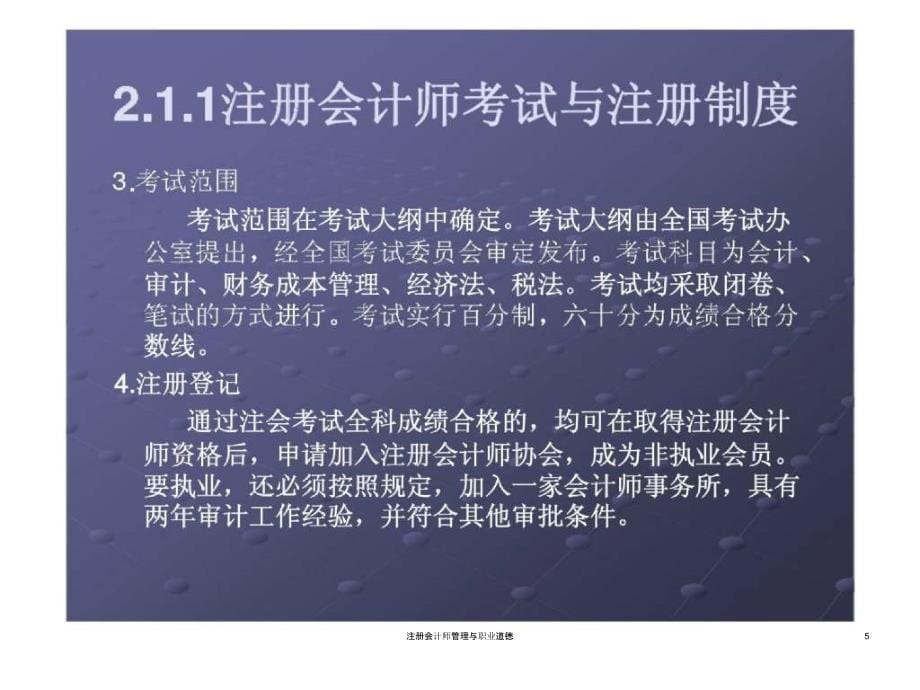 注册会计师管理与职业道德课件_第5页