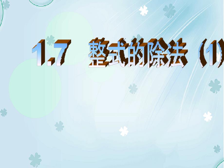 【北师大版】七年级下册数学ppt课件整式的除法_第2页