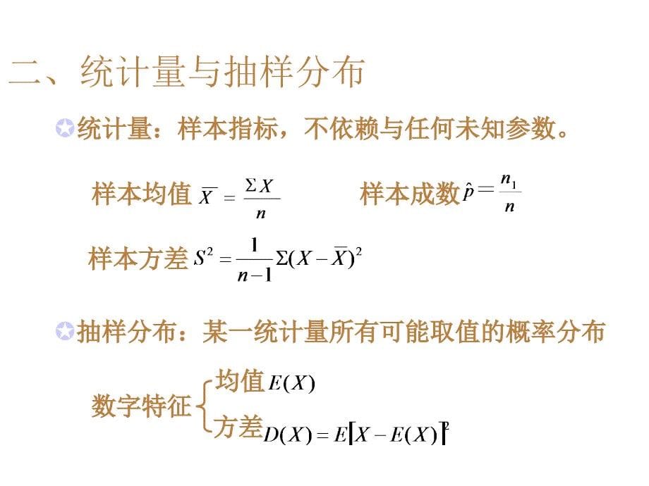 第6章参数估计与假设检验课件_第5页