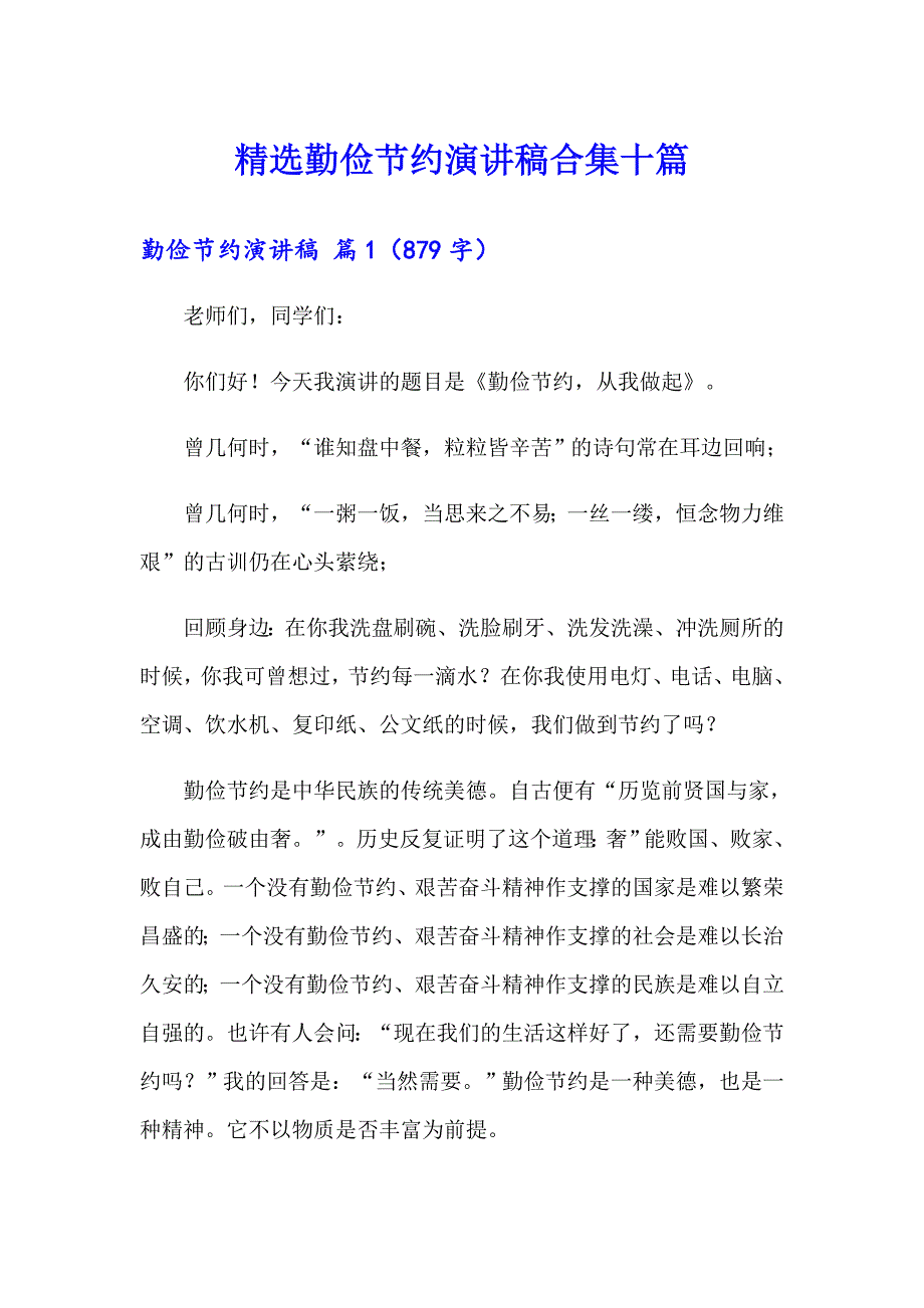 精选勤俭节约演讲稿合集十篇_第1页