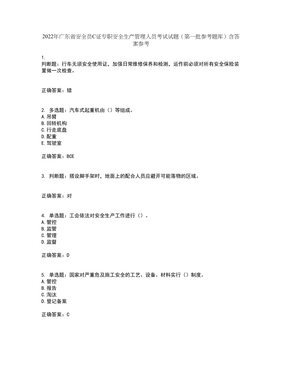 2022年广东省安全员C证专职安全生产管理人员考试试题（第一批参考题库）含答案参考52_第1页