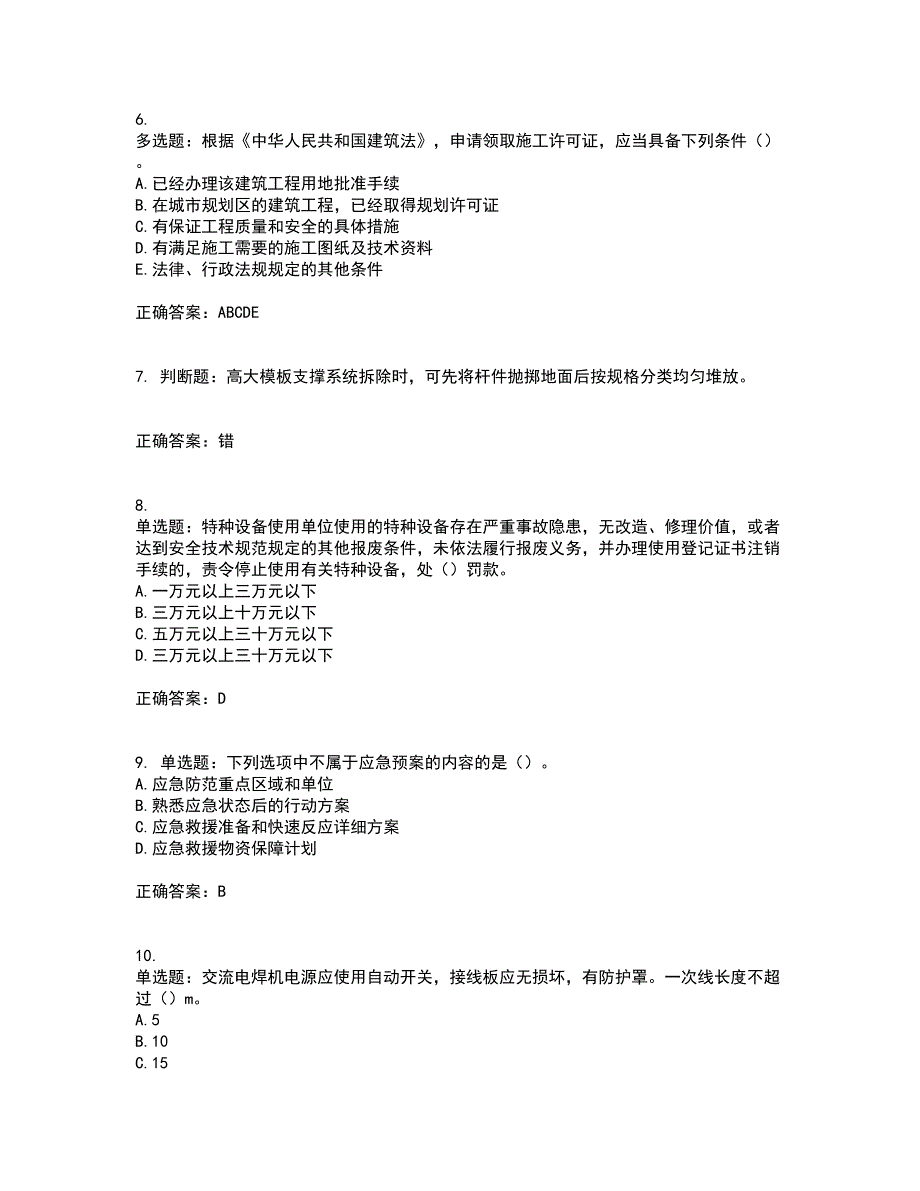 2022年广东省安全员C证专职安全生产管理人员考试试题（第一批参考题库）含答案参考52_第2页