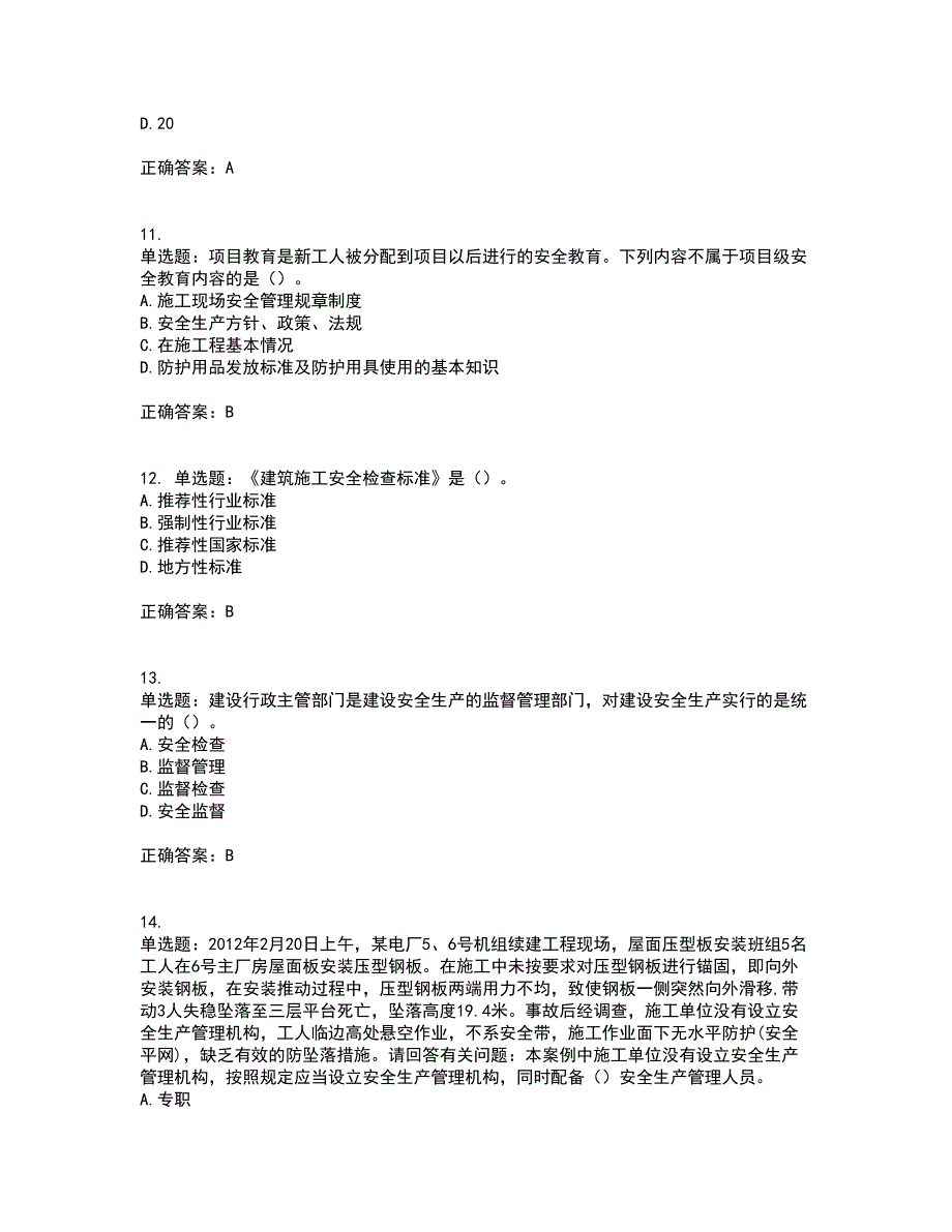 2022年广东省安全员C证专职安全生产管理人员考试试题（第一批参考题库）含答案参考52_第3页