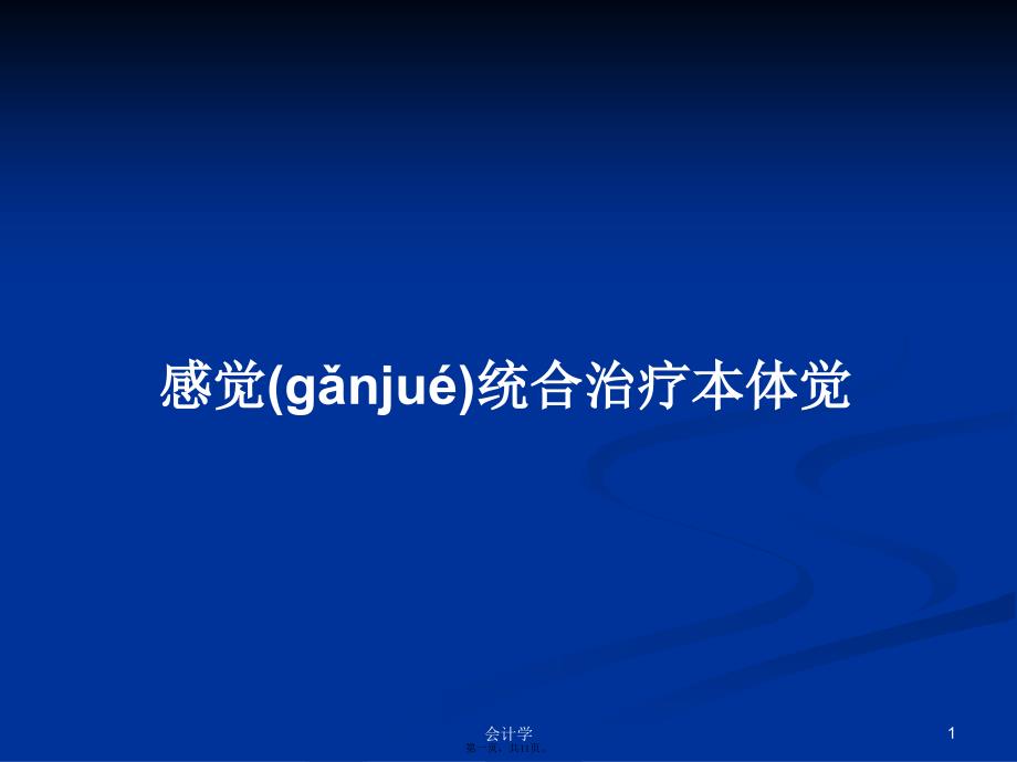 感觉统合治疗本体觉学习教案_第1页