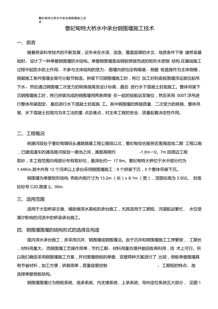 曹妃甸特大桥水上墩台钢吊箱施工技术_第1页