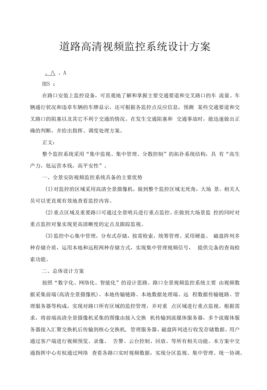 道路高清视频监控系统设计方案.docx_第1页