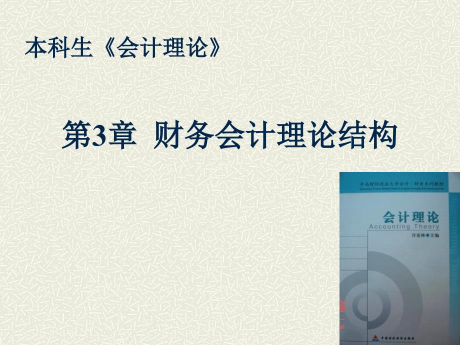 会计理论》第03章-财务会计理论结构_第1页