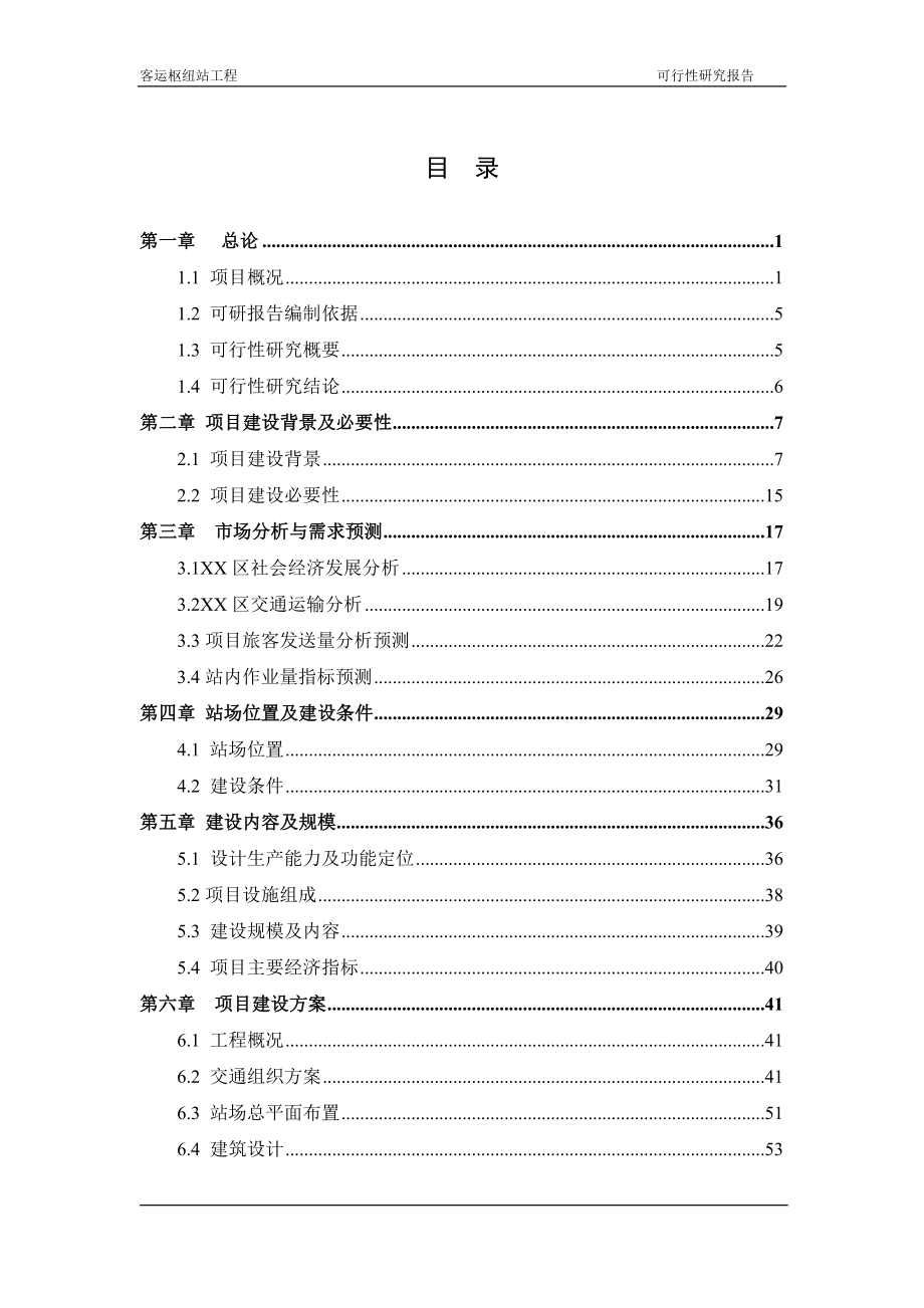 某市客运枢纽站可行性研究报告_第1页