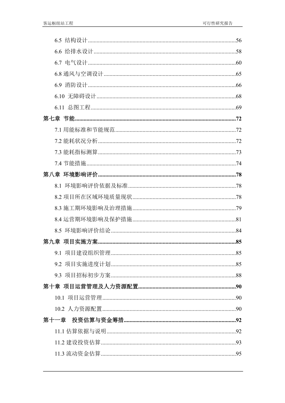 某市客运枢纽站可行性研究报告_第2页