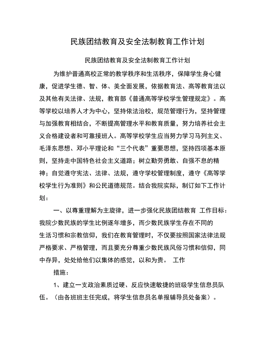 民族团结教育及安全法制教育工作计划_第1页