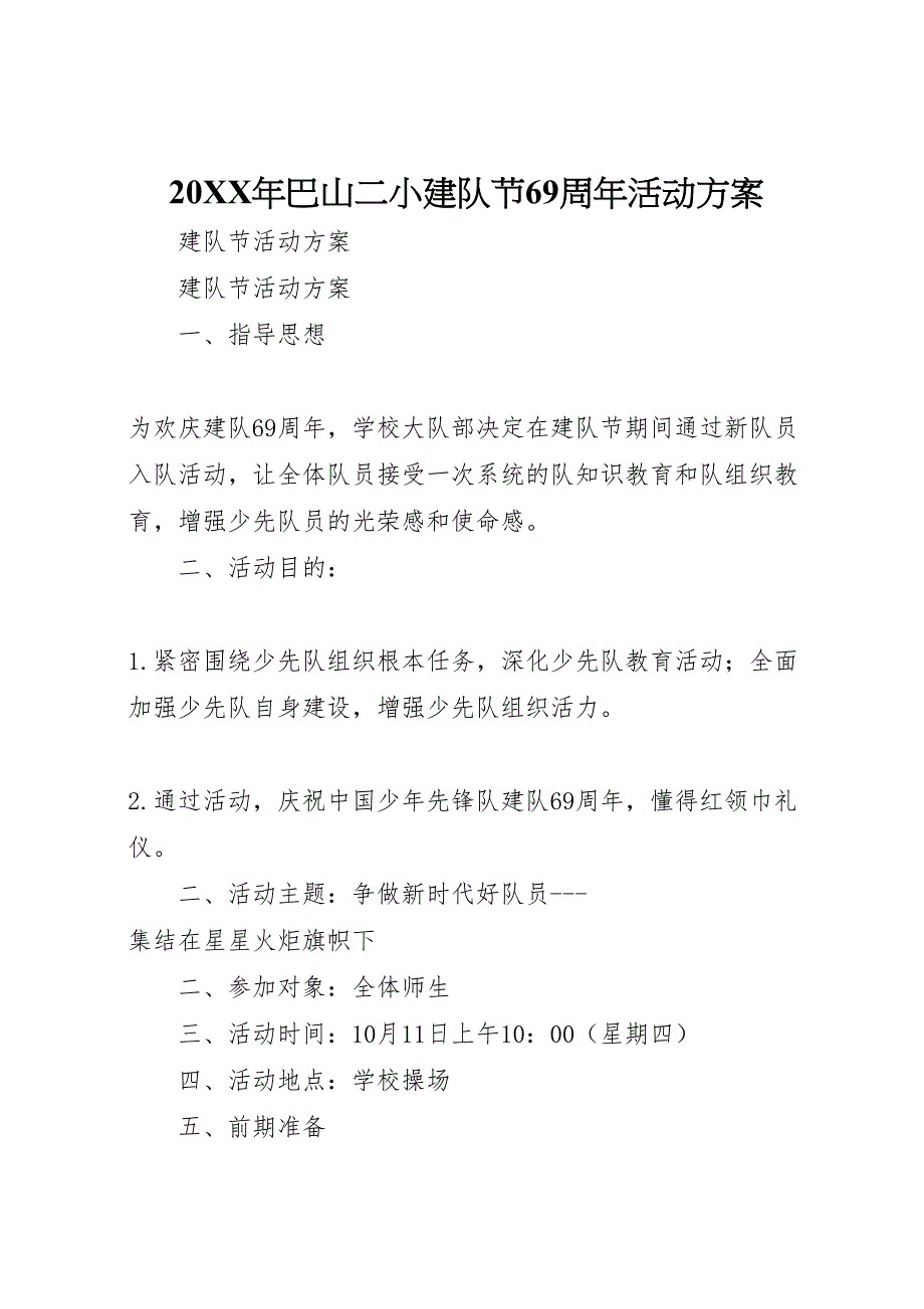 巴山二小建队节69周年活动方案_第1页