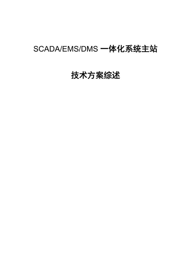 SCADAEMSDMS一体化系统主站技术方案