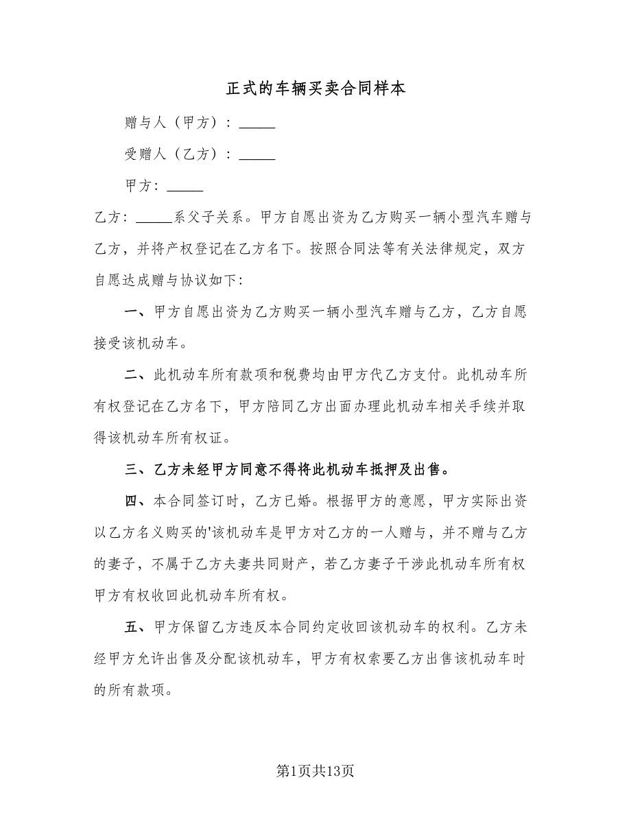 正式的车辆买卖合同样本（6篇）_第1页