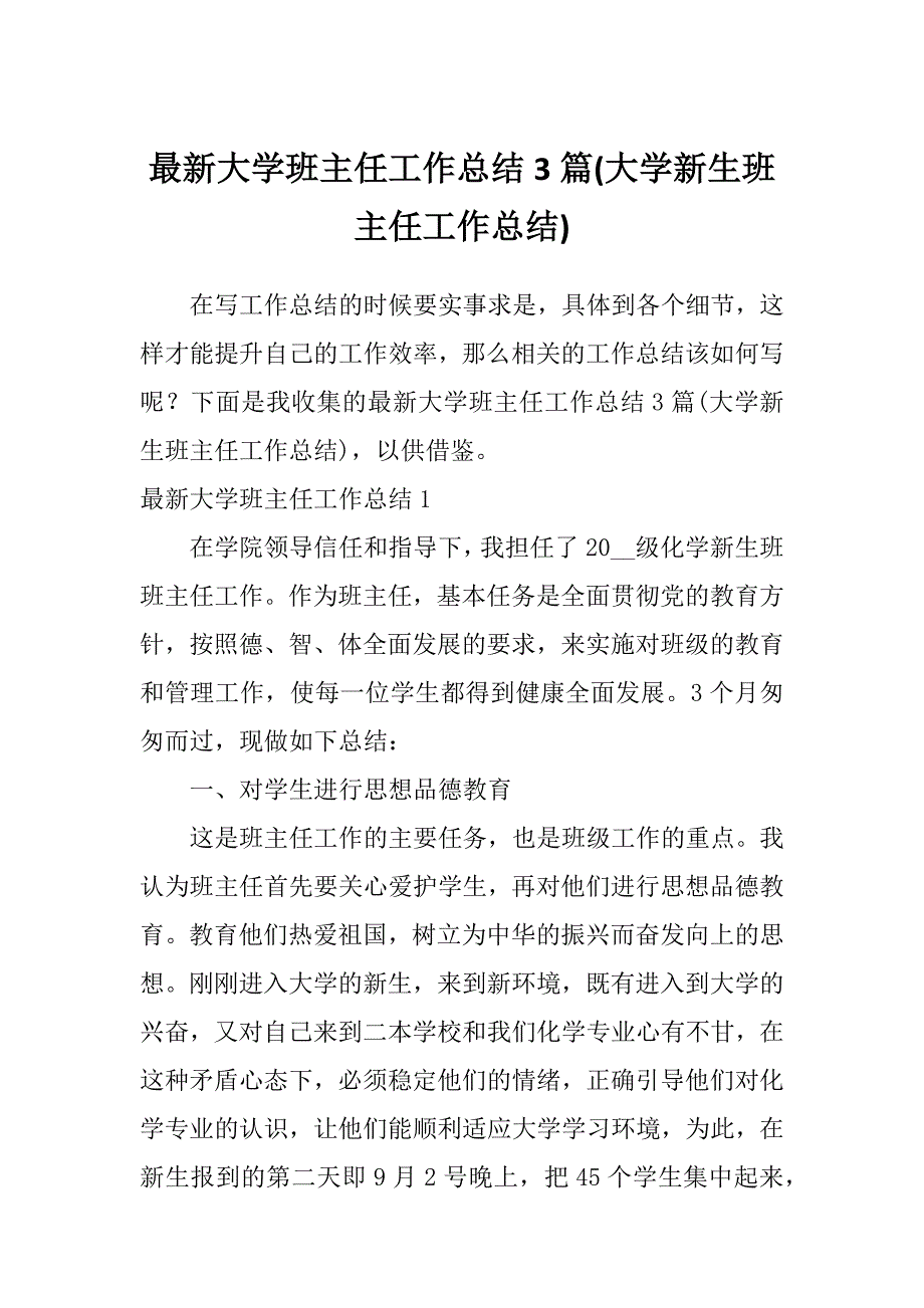 最新大学班主任工作总结3篇(大学新生班主任工作总结)_第1页