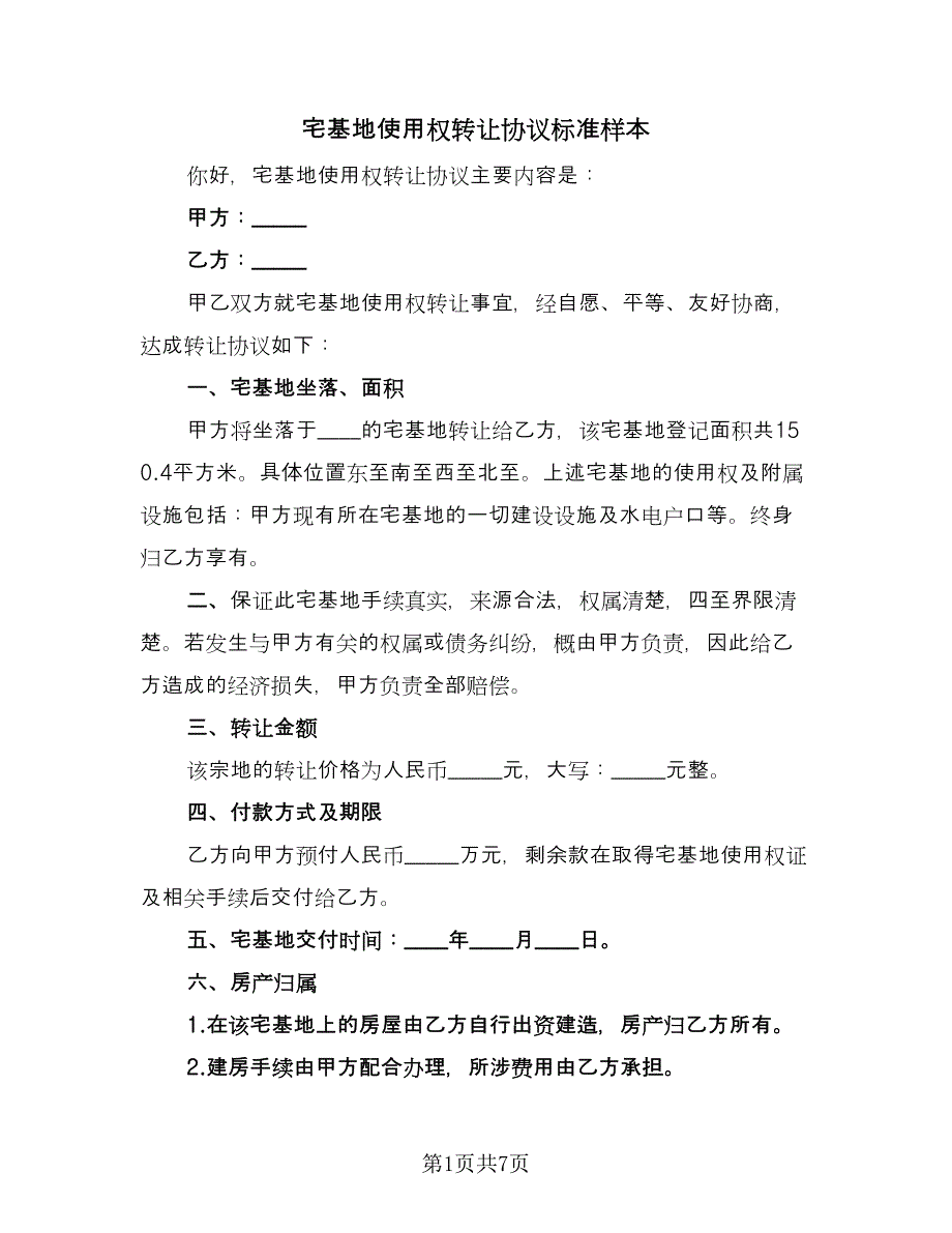 宅基地使用权转让协议标准样本（三篇）.doc_第1页