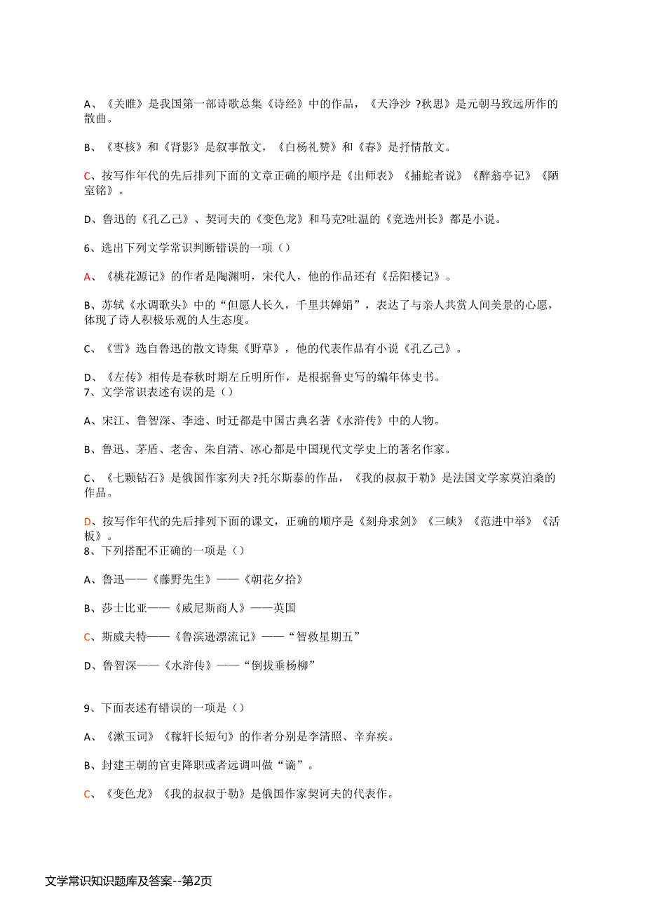 文学常识知识题库及答案_第2页