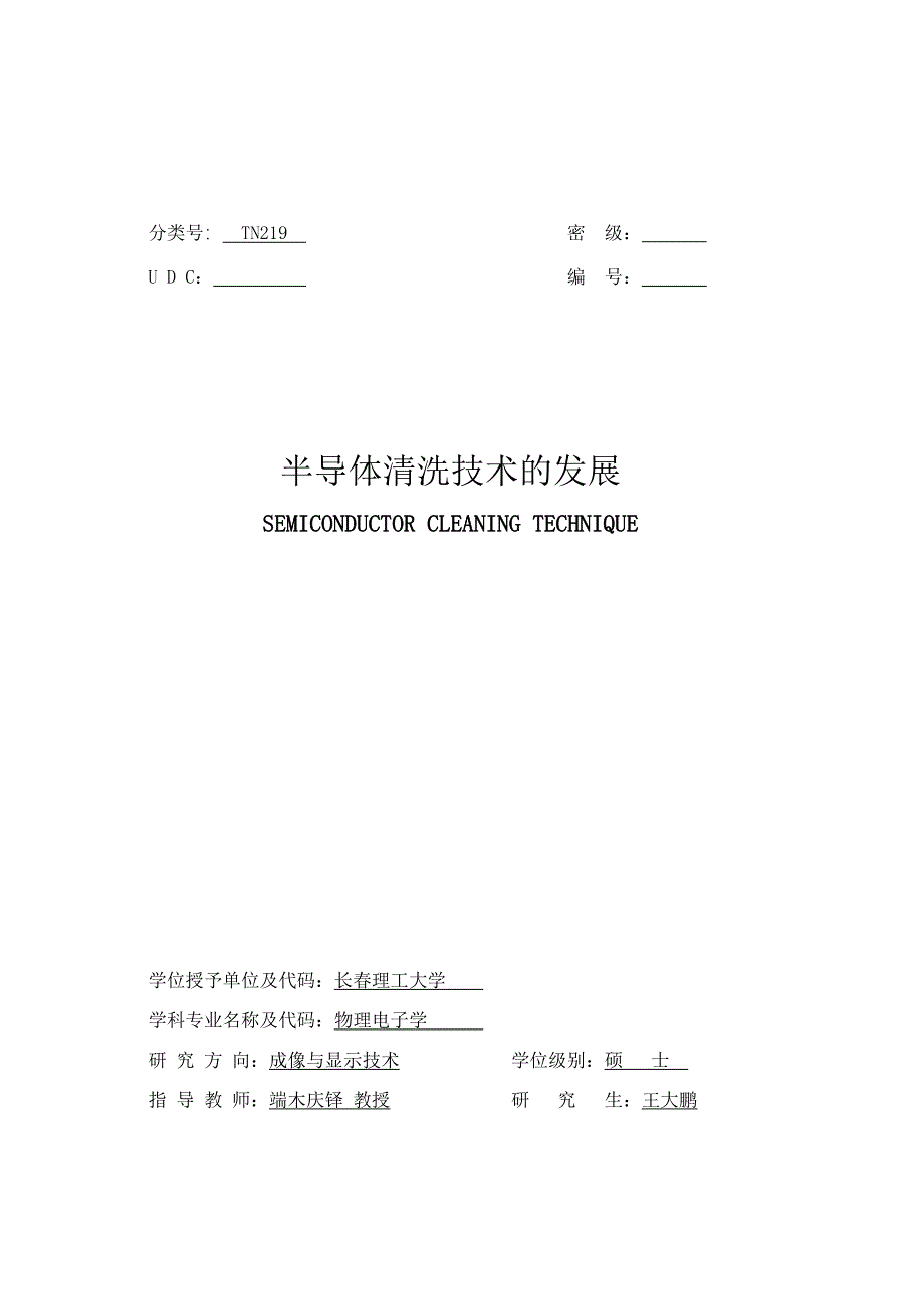 半导体清洗技术的发展.doc_第1页