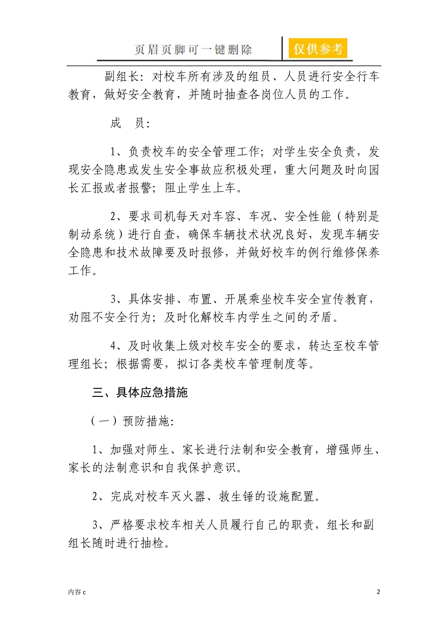 幼儿园校车应急预案稻谷书屋_第2页