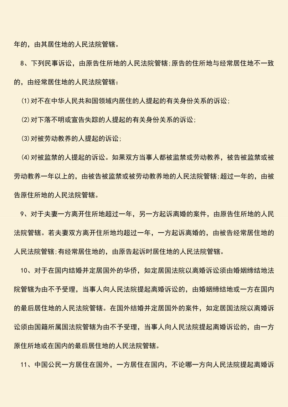 离婚诉讼管辖法院该怎么确定.doc_第2页