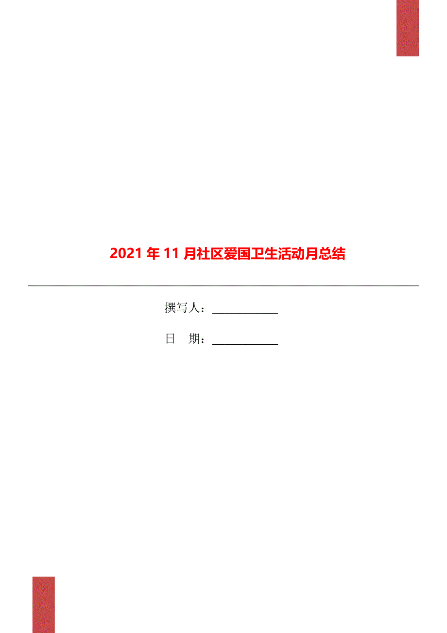 11月社区爱国卫生活动月总结_第1页