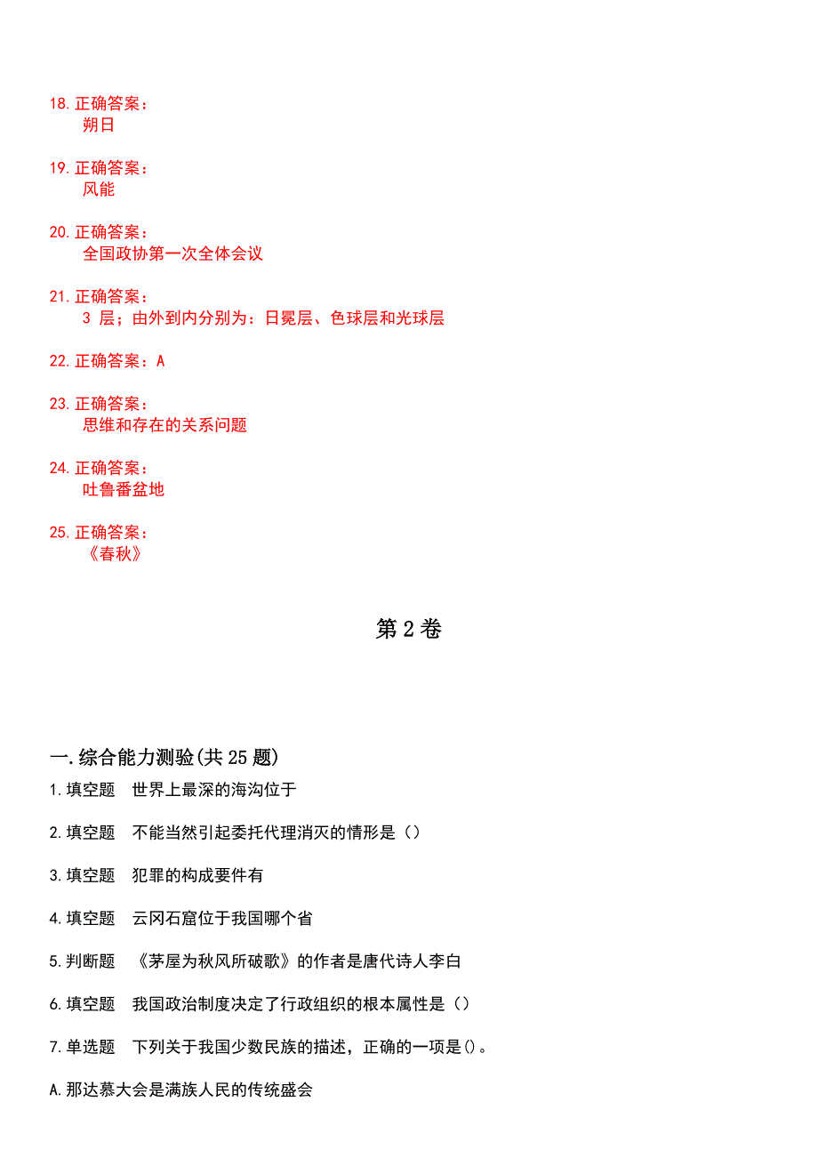 2023年公务员（国考）-公共基础知识考试历年真题摘选含答案_第4页