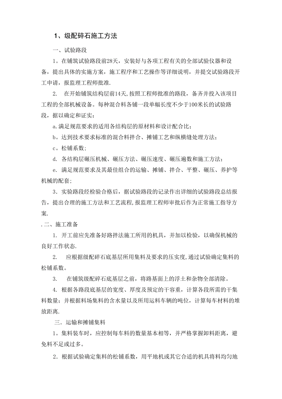 1、级配碎石施工方法_第1页