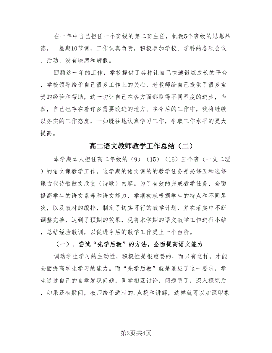 高二语文教师教学工作总结（2篇）.doc_第2页