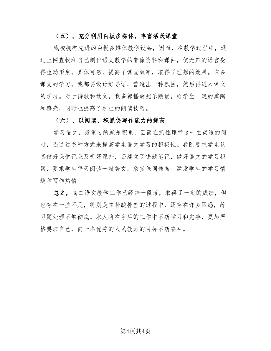 高二语文教师教学工作总结（2篇）.doc_第4页