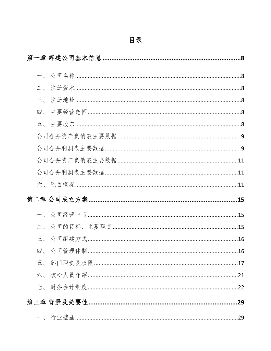 常州关于成立测量仪器仪表公司可行性研究报告_第2页