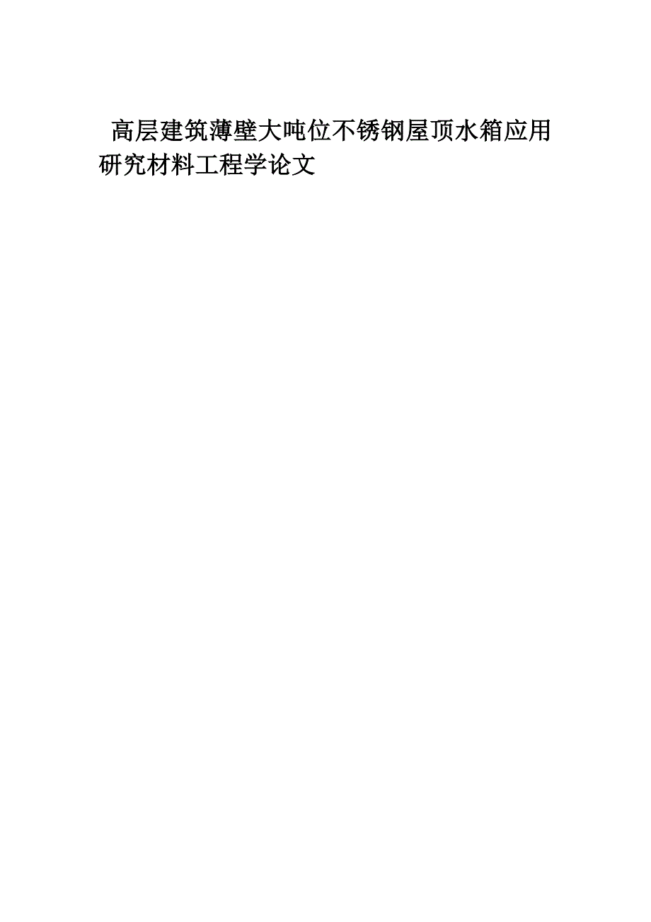 高层建筑薄壁大吨位不锈钢屋顶水箱应用研究材料工程学论文_第1页