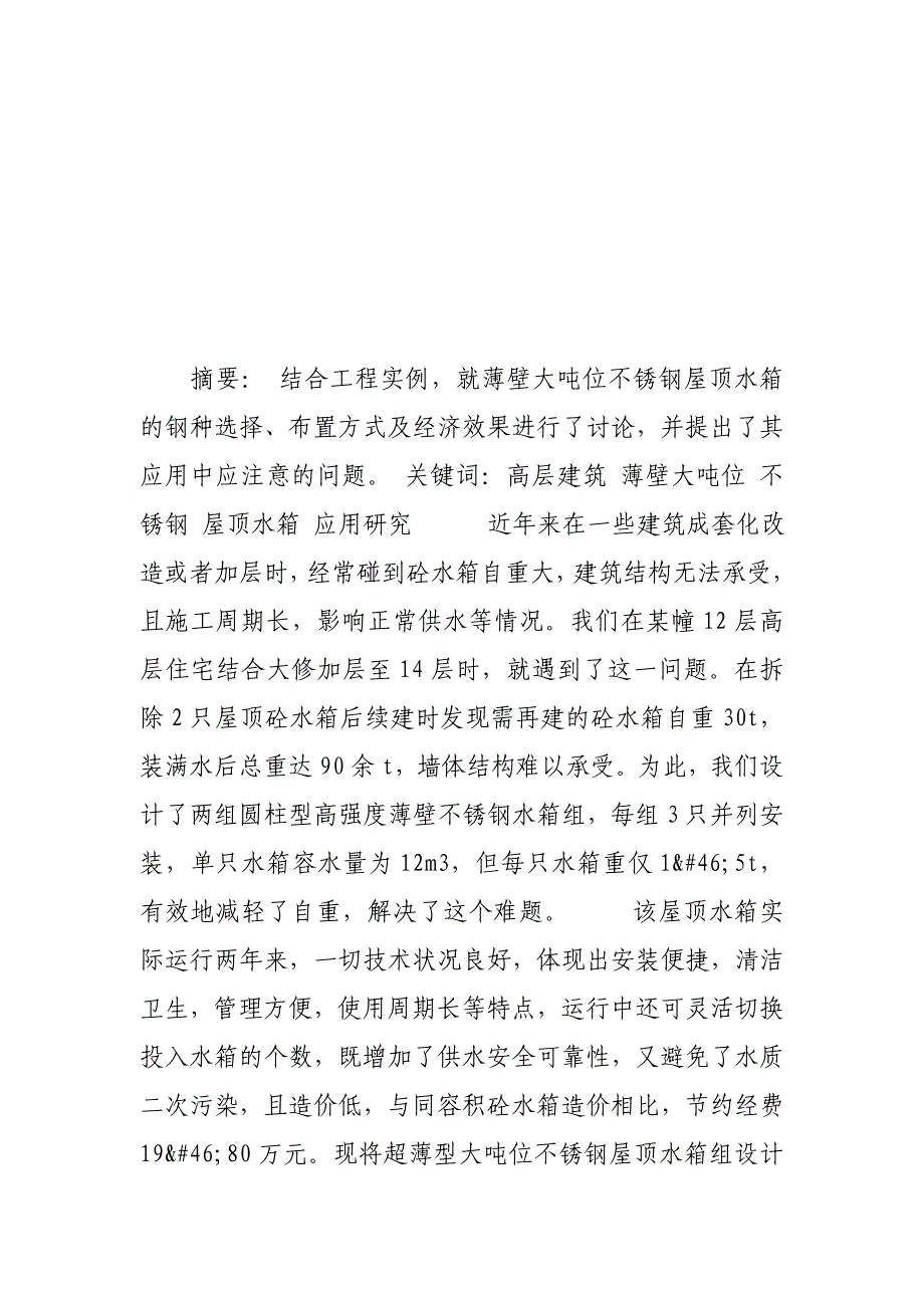 高层建筑薄壁大吨位不锈钢屋顶水箱应用研究材料工程学论文_第2页