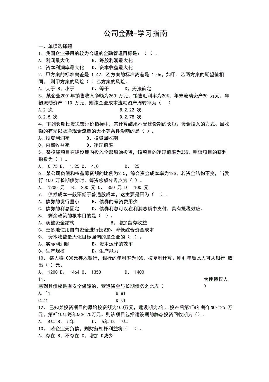 公司金融学试的题目及问题解释_第1页