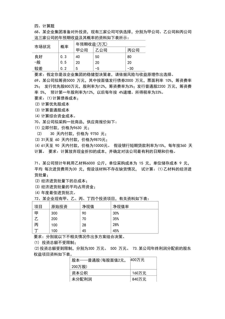 公司金融学试的题目及问题解释_第5页