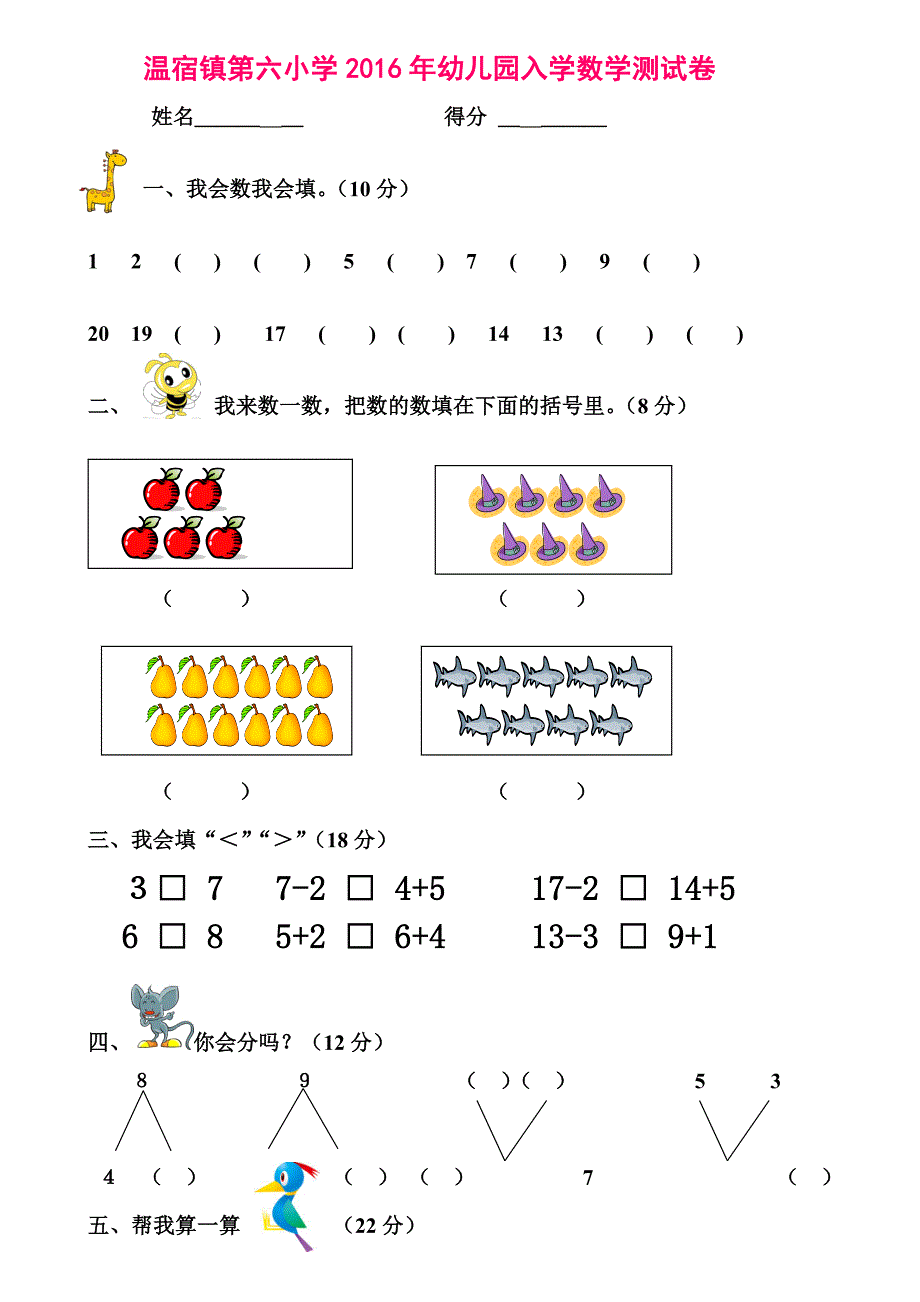 2016年幼儿园升小学入学测试题)_第1页