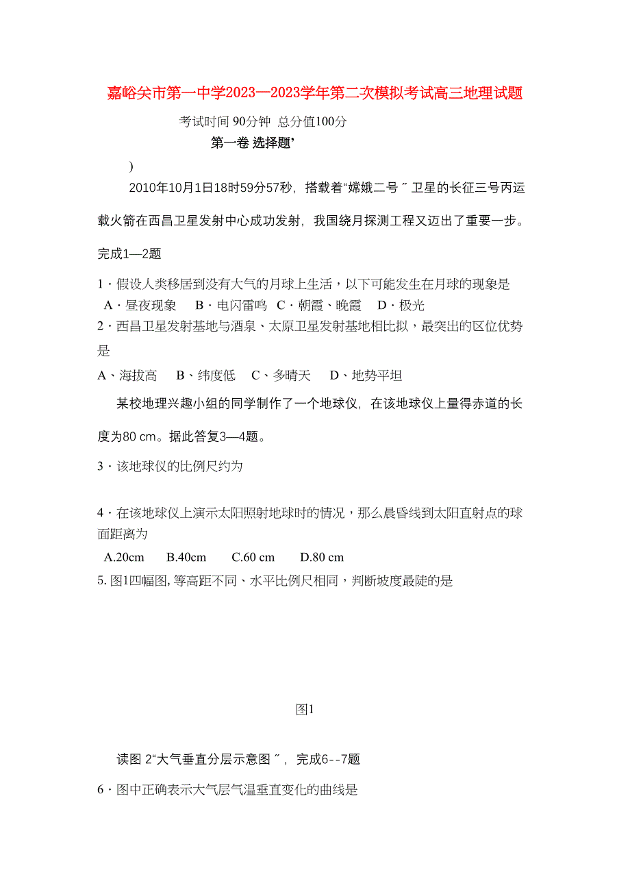 2023年甘肃省嘉峪关市高三地理第二次模拟考试试题无答案旧人教版.docx_第1页