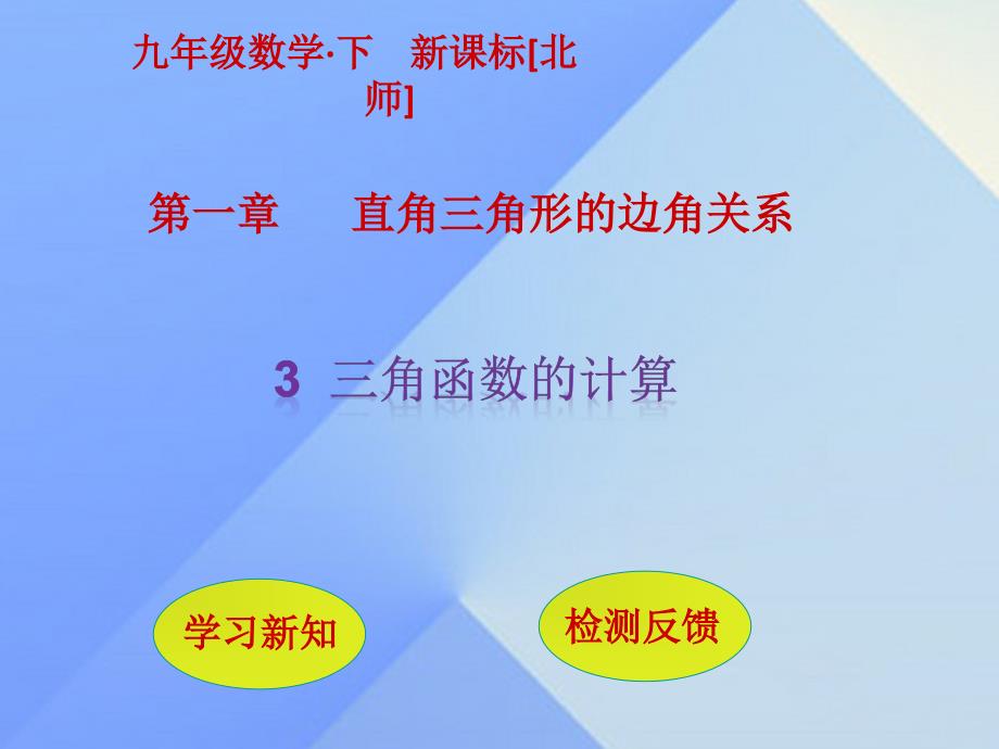 九年级数学下册第1章直角三角形的边角关系3三角函数的计算课件新版北师大版_第1页