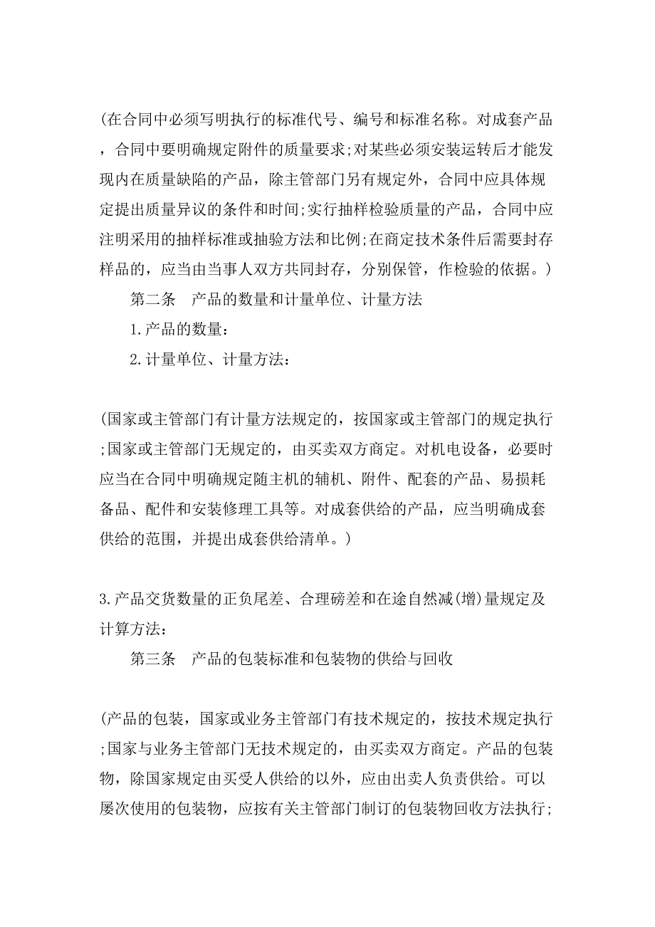 工业品买卖合同书范本.doc_第4页