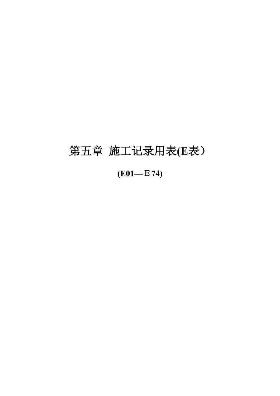 公路工程内业表格施工记录E表.doc_第1页