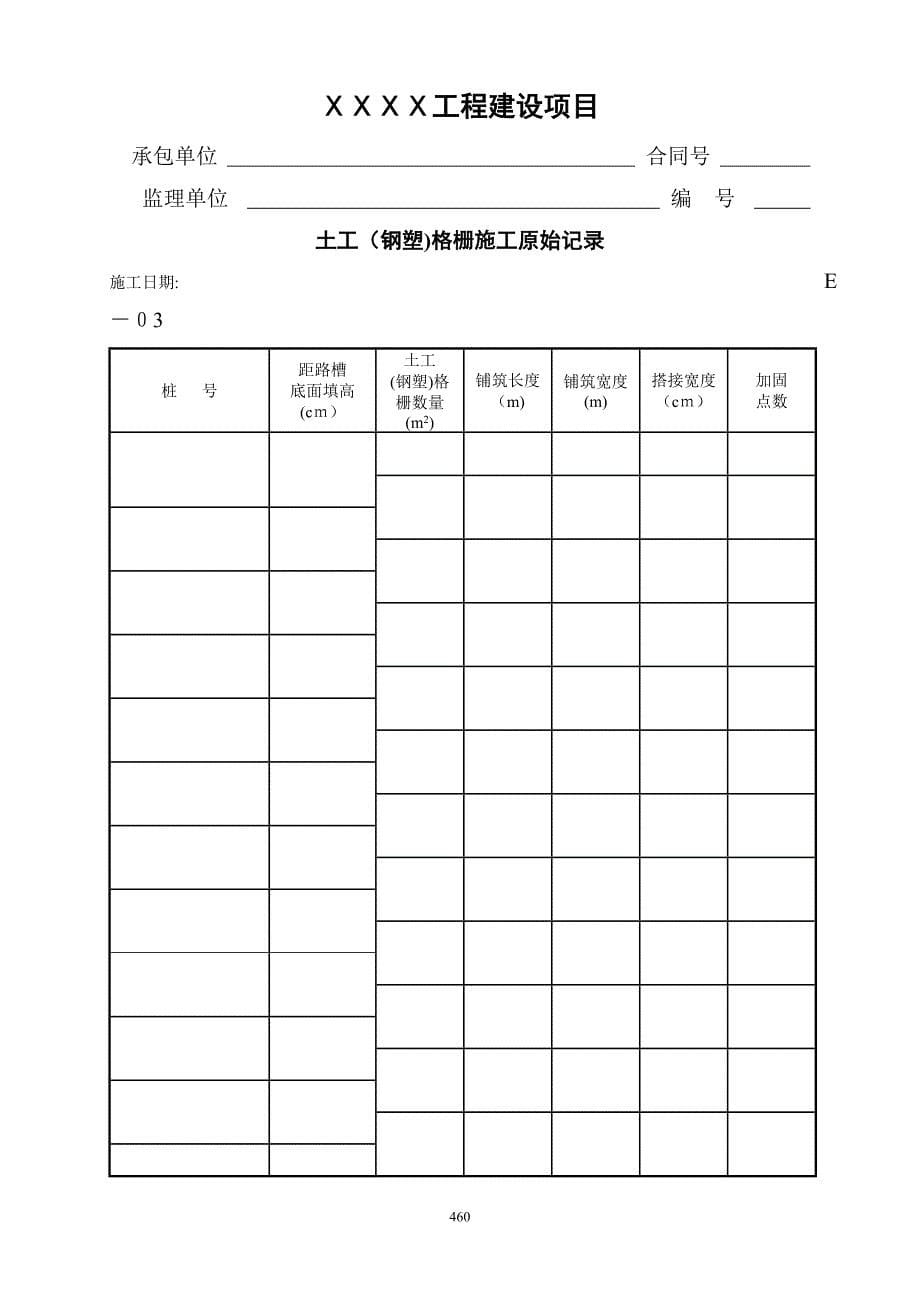 公路工程内业表格施工记录E表.doc_第5页