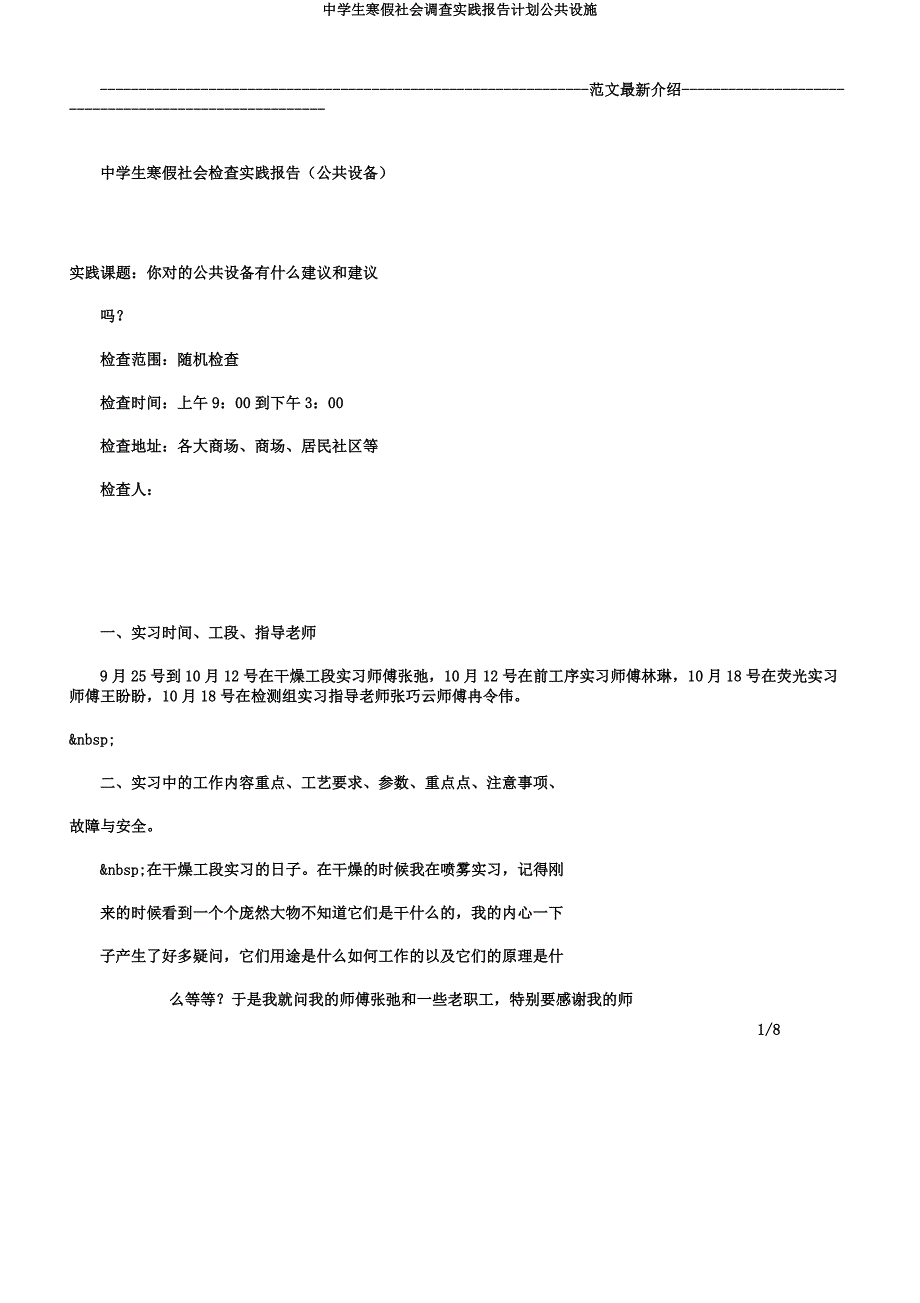 中学生寒假社会调查实践报告计划公共设施.docx_第1页