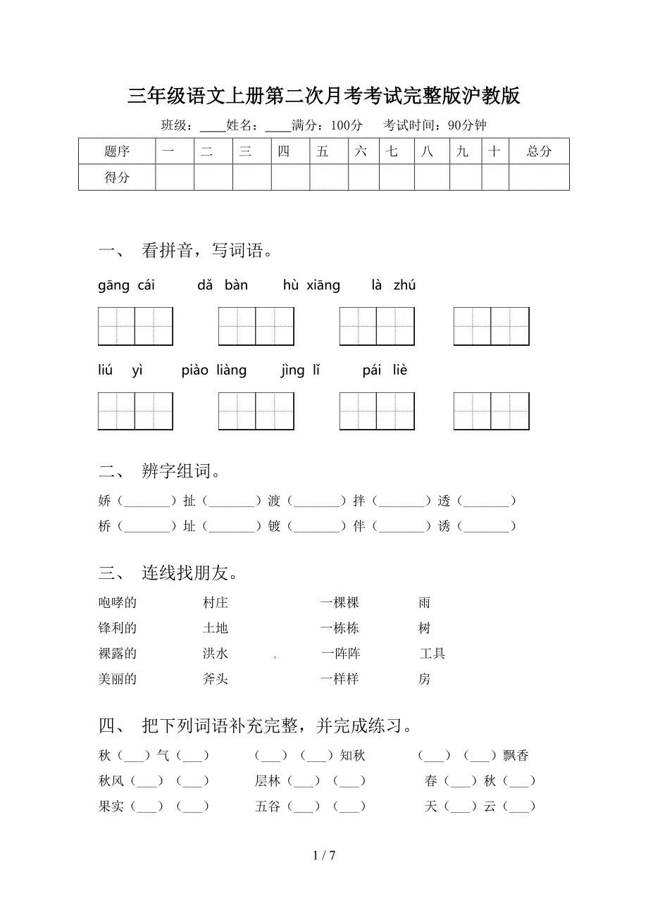 三年级语文上册第二次月考考试完整版沪教版_第1页