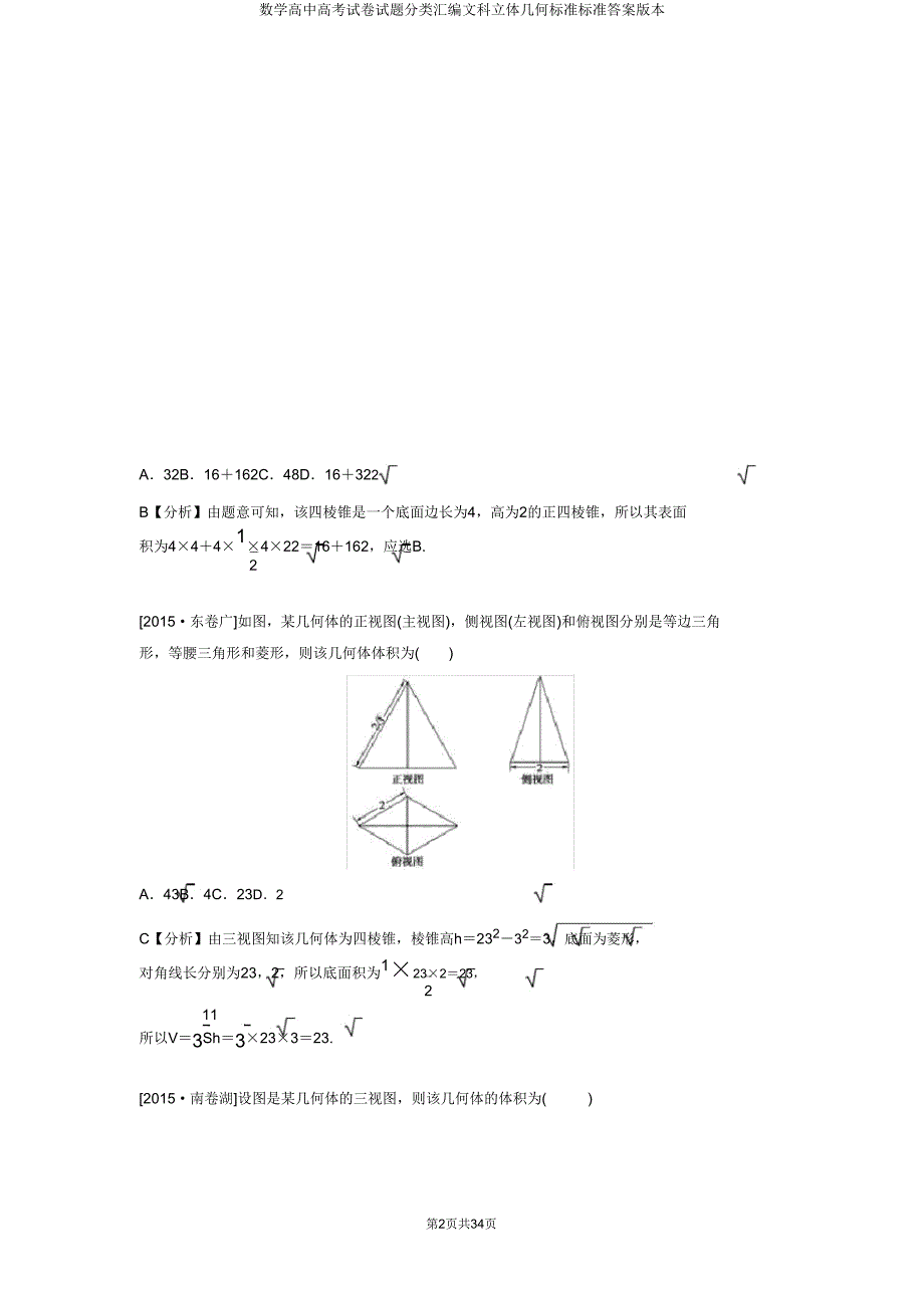 数学高考试题分类汇编文科立体几何版.doc_第2页